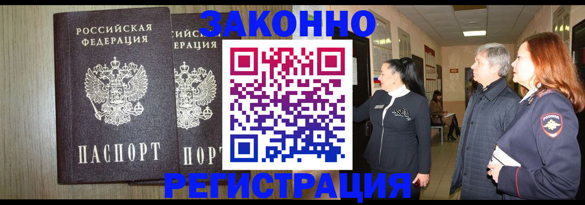 прописка законно в Межгорье